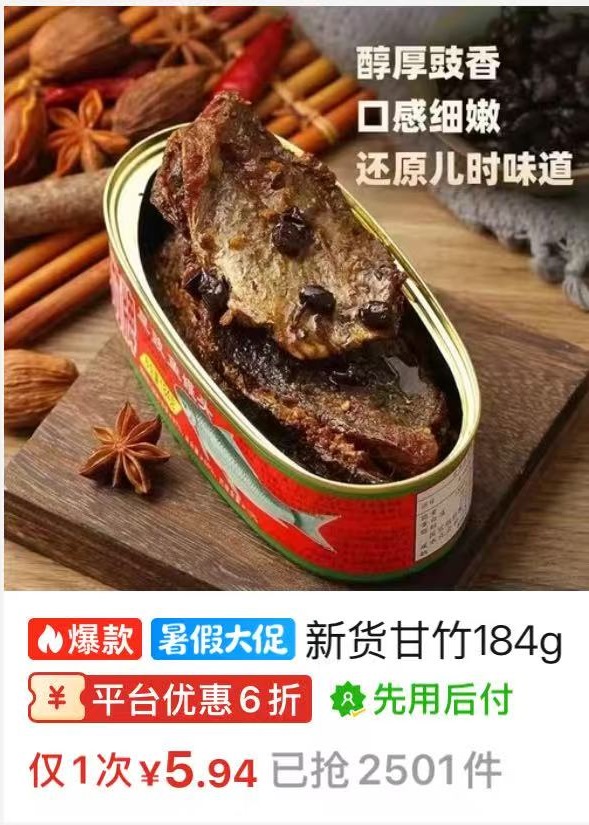 甘竹豆豉鲮鱼罐头商品卡
