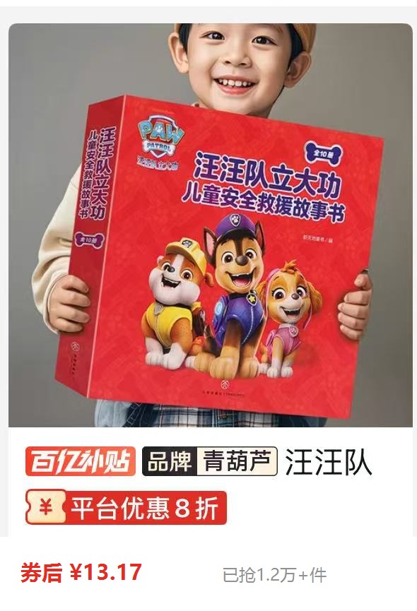 汪汪队儿童安全救援故事书商品卡