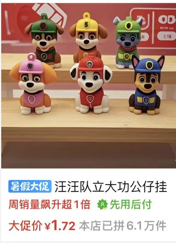 汪汪队公仔挂件商品卡