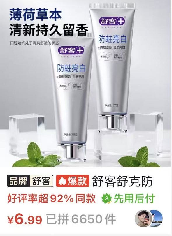 舒客防蛀亮白牙膏商品卡