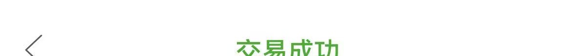 交易成功